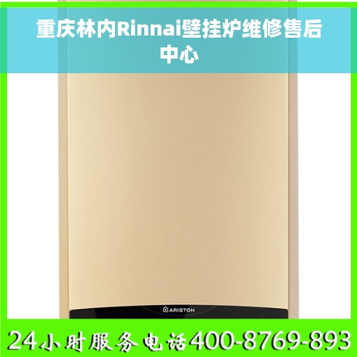 重庆林内Rinnai壁挂炉维修售后中心