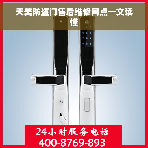 天美防盗门售后维修网点一文读懂