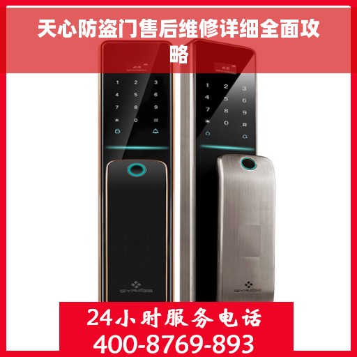 天心防盗门售后维修详细全面攻略