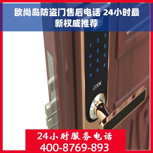 欧尚岛防盗门售后电话 24小时最新权威推荐