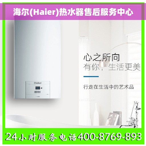 海尔(Haier)热水器售后服务中心