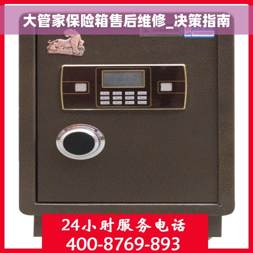 大管家保险箱售后维修_决策指南