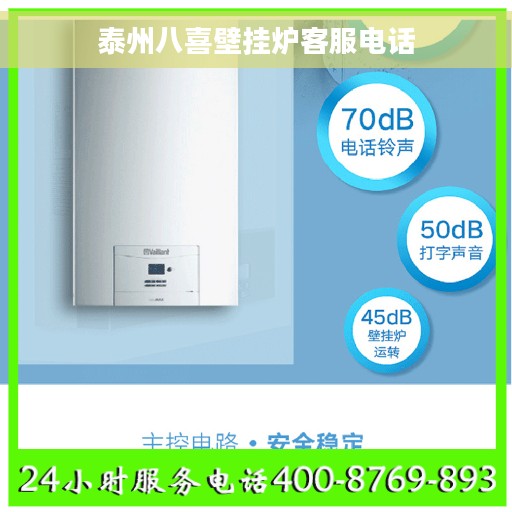 泰州八喜壁挂炉客服电话