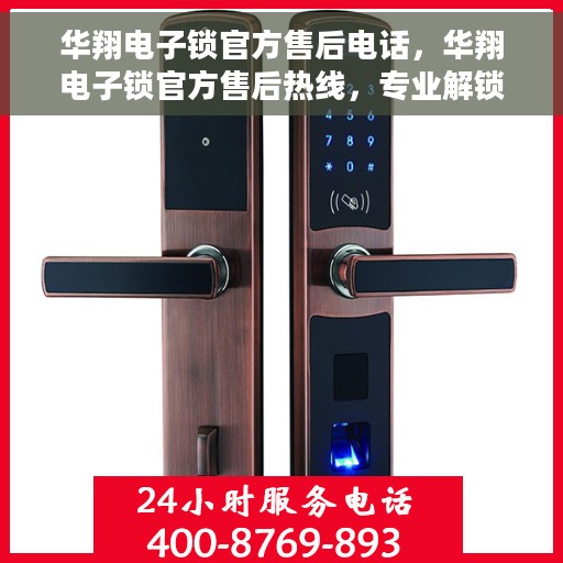 华翔电子锁官方售后电话，华翔电子锁官方售后热线，专业解锁服务与支持团队为您解答疑惑