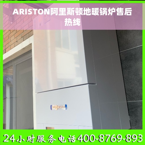 ARISTON阿里斯顿地暖锅炉售后热线