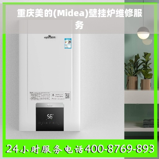 重庆美的(Midea)壁挂炉维修服务