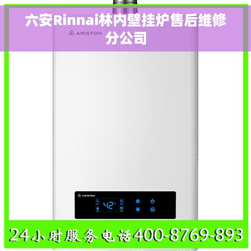 六安Rinnai林内壁挂炉售后维修分公司