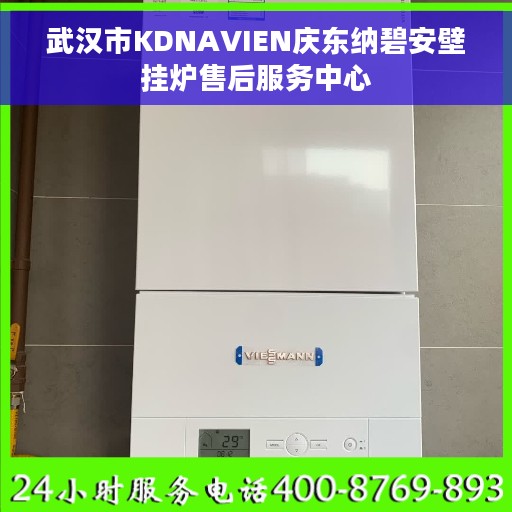 武汉市KDNAVIEN庆东纳碧安壁挂炉售后服务中心 武汉市KDNAVIEN庆东纳碧安壁挂炉售后服务中心