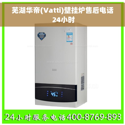 芜湖华帝(Vatti)壁挂炉售后电话 24小时 芜湖华帝(Vatti)壁挂炉售后电话 24小时