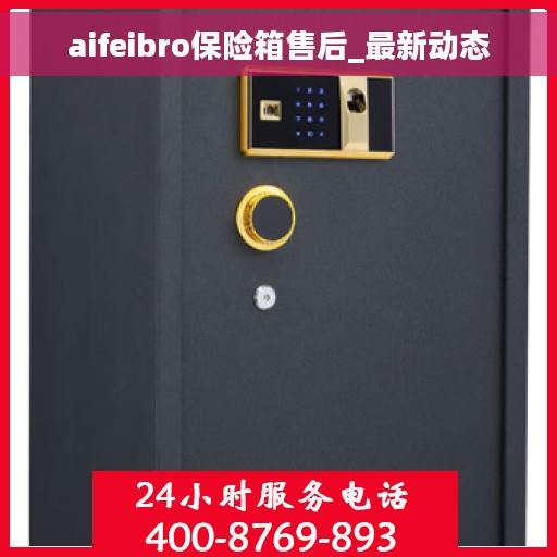 aifeibro保险箱售后_最新动态