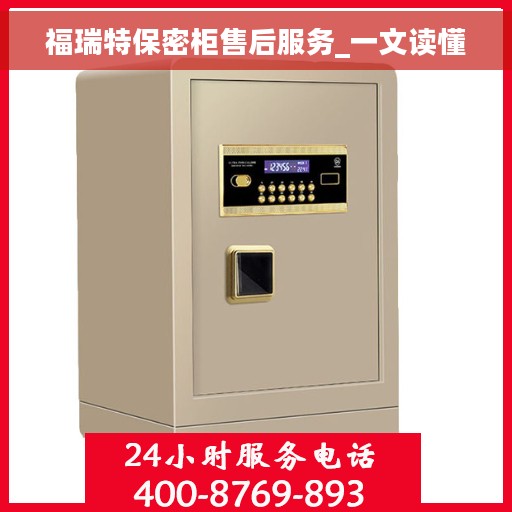 福瑞特保密柜售后服务_一文读懂