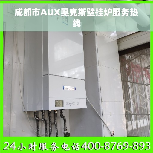 成都市AUX奥克斯壁挂炉服务热线