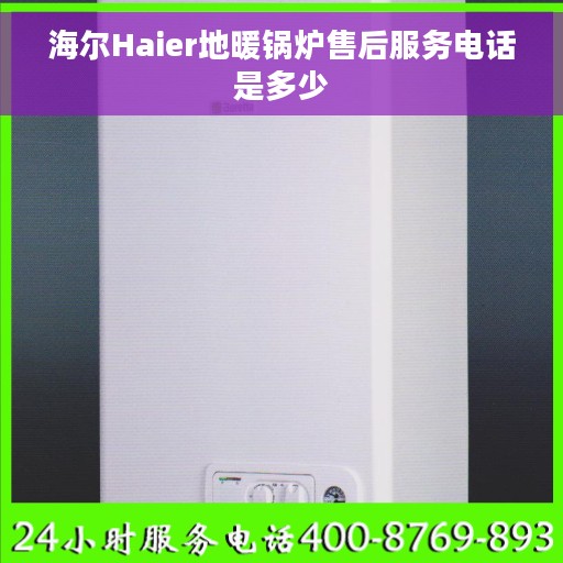 海尔Haier地暖锅炉售后服务电话是多少