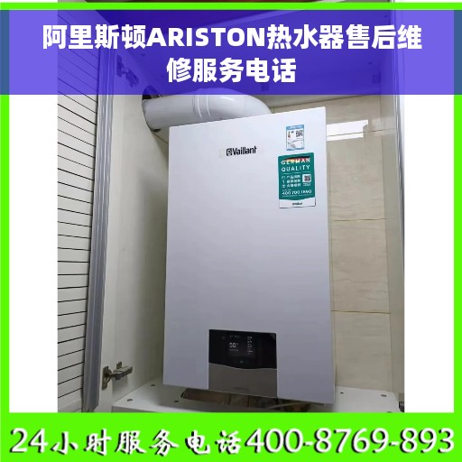 阿里斯顿ARISTON热水器售后维修服务电话