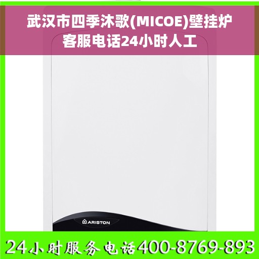 武汉市四季沐歌(MICOE)壁挂炉客服电话24小时人工