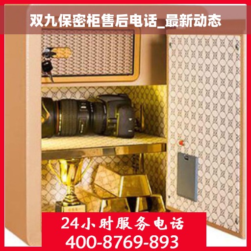 双九保密柜售后电话_最新动态