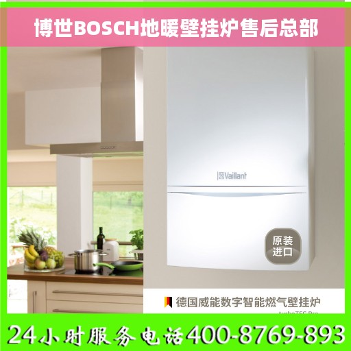 博世BOSCH地暖壁挂炉售后总部