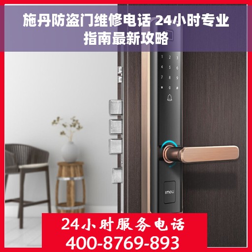 施丹防盗门维修电话 24小时专业指南最新攻略