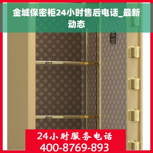 金城保密柜24小时售后电话_最新动态