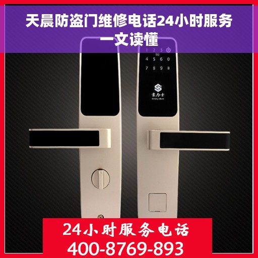 天晨防盗门维修电话24小时服务一文读懂