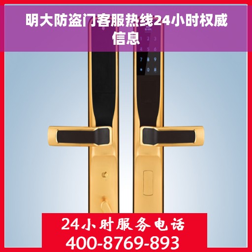 明大防盗门客服热线24小时权威信息