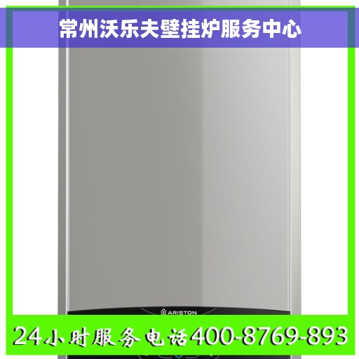 常州沃乐夫壁挂炉服务中心