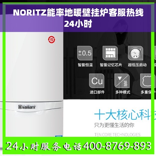 NORITZ能率地暖壁挂炉客服热线24小时