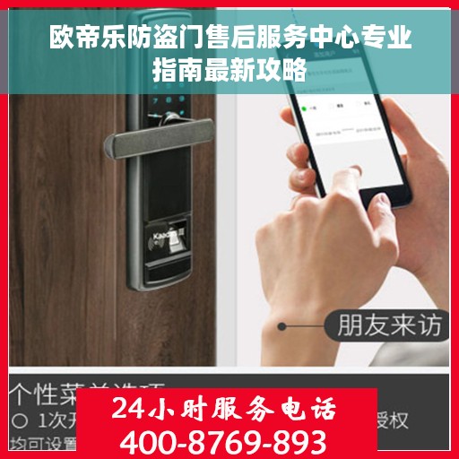 欧帝乐防盗门售后服务中心专业指南最新攻略