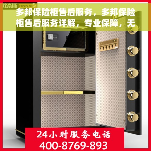 多邦保险柜售后服务，多邦保险柜售后服务详解，专业保障，无忧售后体验