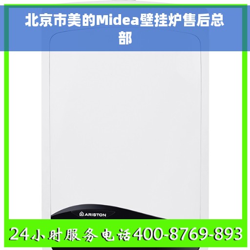 北京市美的Midea壁挂炉售后总部