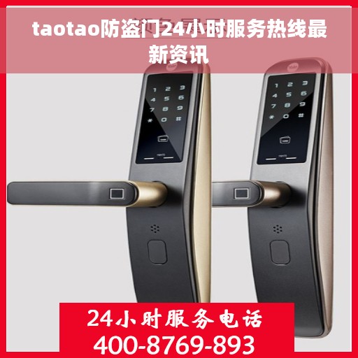 taotao防盗门24小时服务热线最新资讯