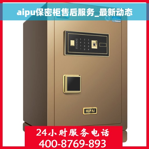 aipu保密柜售后服务_最新动态