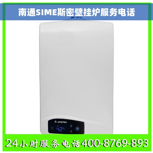 南通SIME斯密壁挂炉服务电话