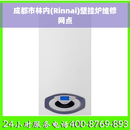 成都市林内(Rinnai)壁挂炉维修网点