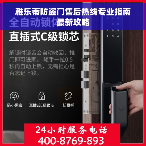 雅乐蒂防盗门售后热线专业指南最新攻略