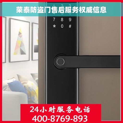 荣泰防盗门售后服务权威信息 荣泰防盗门售后服务权威信息