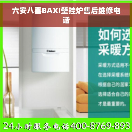 六安八喜BAXI壁挂炉售后维修电话