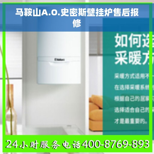 马鞍山A.O.史密斯壁挂炉售后报修