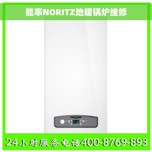 能率NORITZ地暖锅炉维修