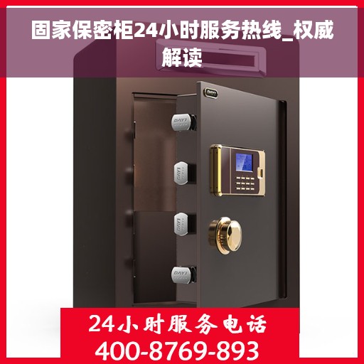 固家保密柜24小时服务热线_权威解读