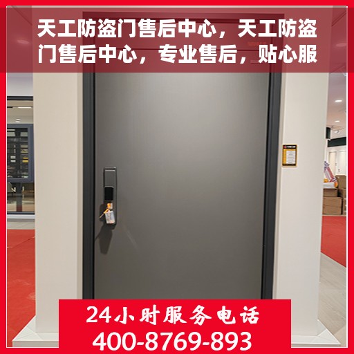 天工防盗门售后中心，天工防盗门售后中心，专业售后，贴心服务