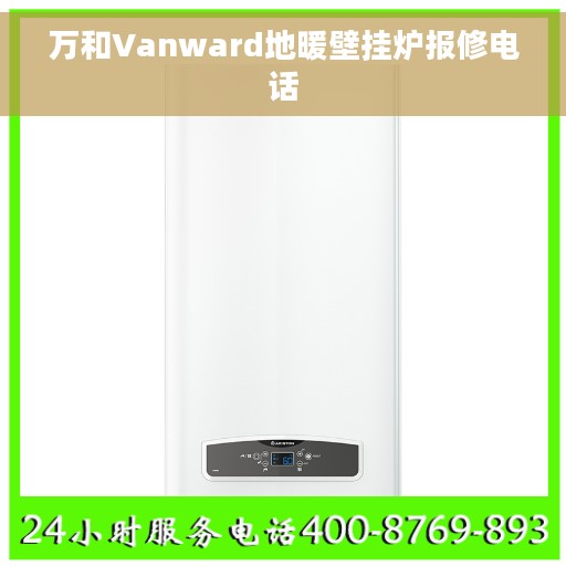 万和Vanward地暖壁挂炉报修电话