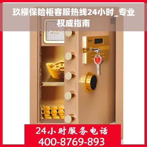 玖柳保险柜客服热线24小时_专业权威指南