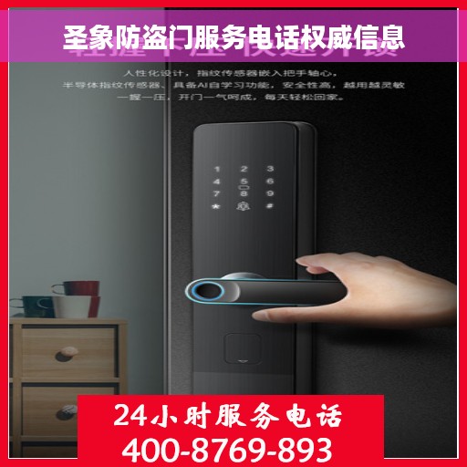 圣象防盗门服务电话权威信息