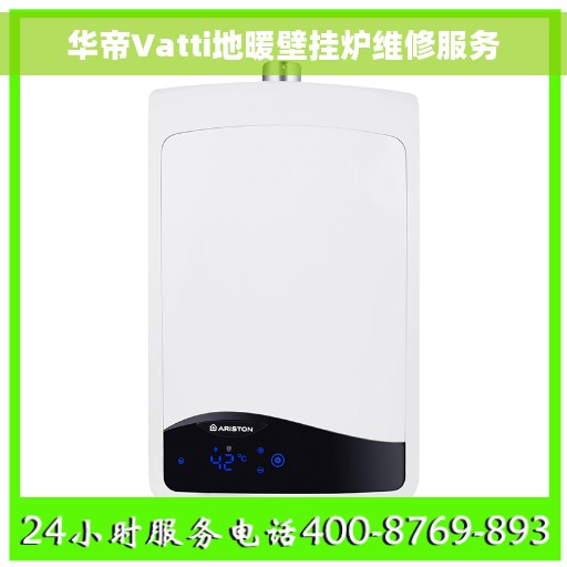 华帝Vatti地暖壁挂炉维修服务 华帝Vatti地暖壁挂炉维修服务
