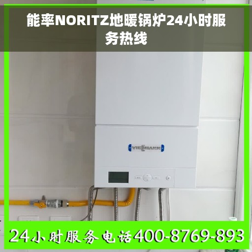 能率NORITZ地暖锅炉24小时服务热线