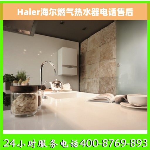 Haier海尔燃气热水器电话售后