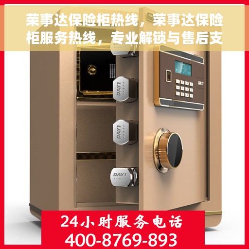 荣事达保险柜热线，荣事达保险柜服务热线，专业解锁与售后支持