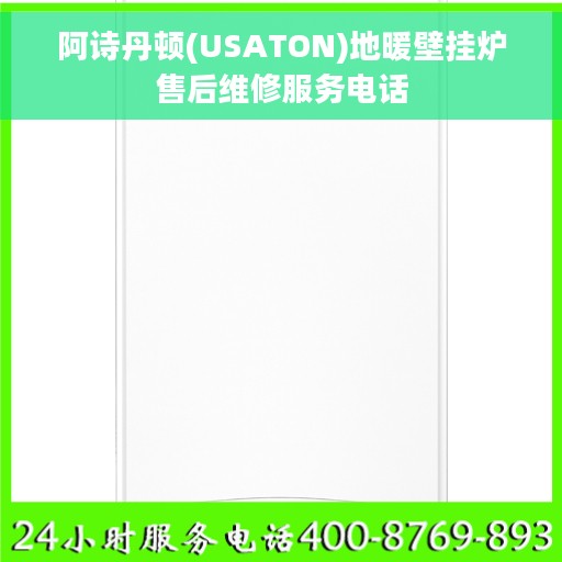 阿诗丹顿(USATON)地暖壁挂炉售后维修服务电话