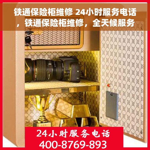 铁通保险柜维修 24小时服务电话，铁通保险柜维修，全天候服务电话，随时响应需求